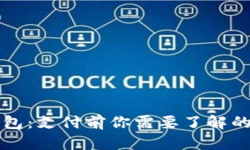 以太坊钱包：支付前你需要了解的关键知识