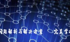 tpWallet提币问题解析与解决