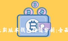 2023年以太坊最新版本钱包