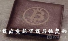 TP钱包卸载后重新下载与恢