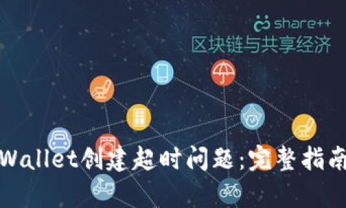 如何解决tpWallet创建超时问题：完整指南与实用技巧