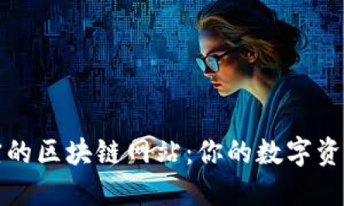 探索最便宜的区块链网站：你的数字资产购买指南