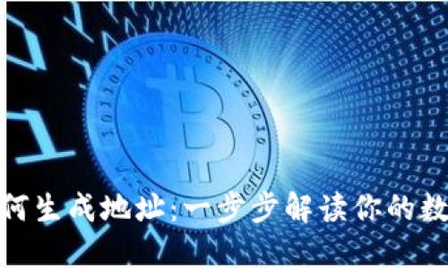 加密硬件钱包如何生成地址：一步步解读你的数字资产安全之路