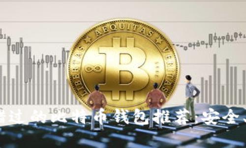2023年你不能错过的比特币钱包推荐：安全、便捷与投资结合