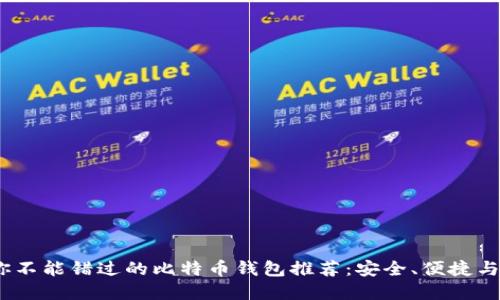 2023年你不能错过的比特币钱包推荐：安全、便捷与投资结合