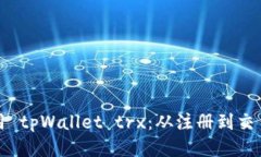 如何轻松使用 tpWallet trx：