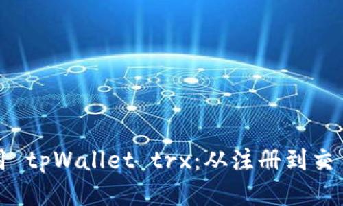 如何轻松使用 tpWallet trx：从注册到交易的详细指南