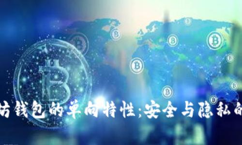 揭秘以太坊钱包的单向特性：安全与隐私的双重防护