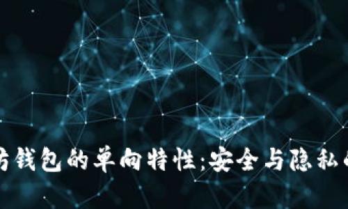 揭秘以太坊钱包的单向特性：安全与隐私的双重防护