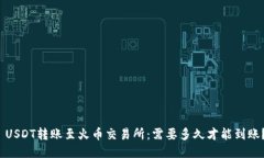  USDT转账至火币交易所：需