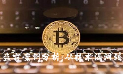 数字货币盗窃案例分析：从技术漏洞到安全对策