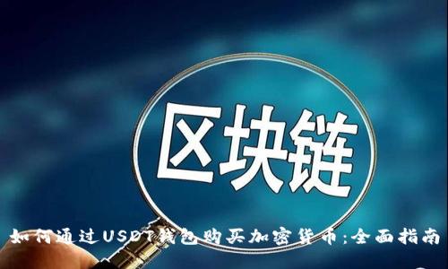如何通过USDT钱包购买加密货币：全面指南