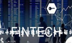 如何通过虚拟币地址查询