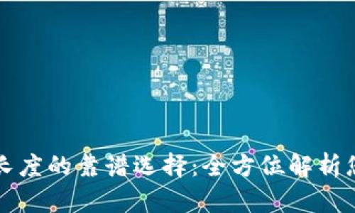 以太坊钱包字符长度的靠谱选择：全方位解析您钱包安全的秘密