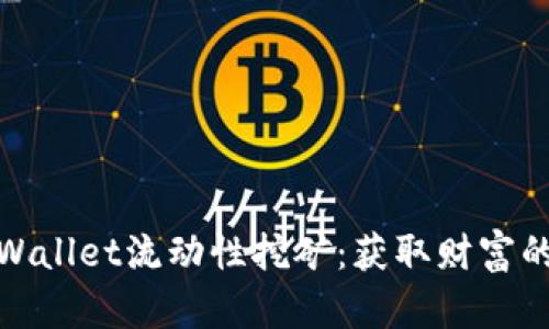 揭秘tpWallet流动性挖矿：获取财富的新机会