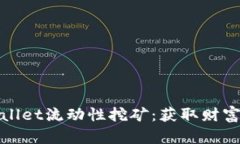 揭秘tpWallet流动性挖矿：获