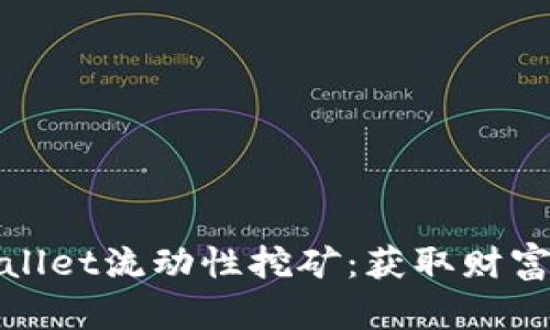 揭秘tpWallet流动性挖矿：获取财富的新机会