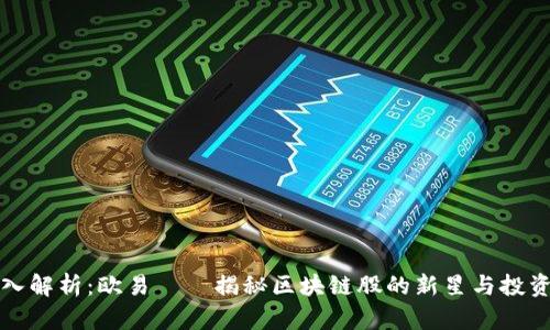 : 深入解析：欧易——揭秘区块链股的新星与投资潜力