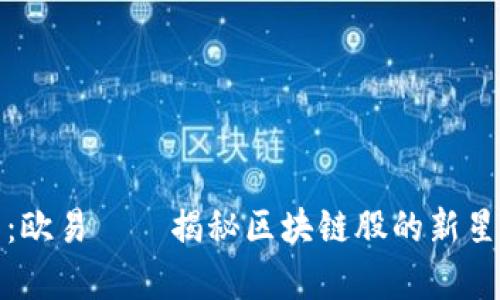 : 深入解析：欧易——揭秘区块链股的新星与投资潜力