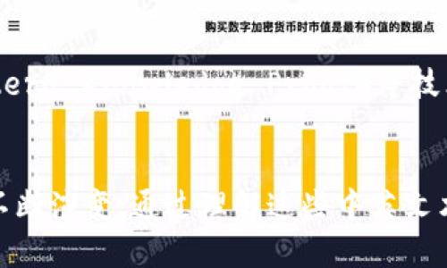 在 blockchain 中英文专业术语是什么
区块链,专业术语,中英文,术语翻译,技术词汇/guanjianci

区块链作为一种颠覆传统的技术，近年来在各个行业中引发了广泛关注。在学习和使用区块链技术时，熟悉其中的专业术语显得尤为重要。本文将为您详细介绍区块链领域的一些常见中英文专业术语，帮助您更深入地理解这一革命性技术。

什么是区块链？
区块链（Blockchain）是一种分布式数据库技术，它通过将数据以超链接的方式链条式存储在多个节点上，确保了数据的安全性和透明性。每一个区块（Block）包含一定数量的交易记录，新的区块会在旧区块的基础上形成链条，因此得名“区块链”。

区块（Block）
在区块链中，区块是数据的基本单位。每个区块包含了一系列的交易信息、时间戳和难以伪造的哈希值（Hash），确保了数据的完整性和安全性。可以将其视为一本电子账本中的一页，每一页都有其独立性，而又相互联系。

节点（Node）
节点在区块链网络中指的是参与网络的计算机或设备。每个节点都是区块链的一部分，负责存储数据和验证交易。在去中心化的系统中，所有节点都对网络的数据拥有相同的访问权限，保证了系统的透明性和安全性。

共识机制（Consensus Mechanism）
共识机制是区块链网络中不同节点达成一致的方式。它是一种确保区块链上数据一致性的方法，常见的有工作量证明（Proof of Work，PoW）、权益证明（Proof of Stake，PoS）等。通过这些机制，网络中的每个节点都可以验证交易，防止欺诈行为。

智能合约（Smart Contract）
智能合约是一种自动执行、无需中介的合约协议，一旦设定条件满足，它将自动执行合约条款。智能合约运行在区块链上，利用其透明和不可篡改的特性，为多方交易提供了一个更加安全信任的平台。

去中心化应用（DApp）
去中心化应用（Decentralized Application，DApp）是指基于区块链技术开发的应用程序。与传统应用不同，它们没有中心化的服务器，而是分布在网络中的多个节点上，能够抵抗单点故障，增加运行的安全性。

钱包（Wallet）
在区块链世界中，钱包是用于存储、发送和接收数字资产的工具。区块链钱包有多种类型，包括热钱包（连接互联网的）和冷钱包（离线存储的）。用户需要生成相应的私钥和公钥，以确保他们的资产安全。

哈希（Hash）
哈希值是通过加密算法对数据进行处理后产生的一段固定长度的字符。其主要功能是确保数据的完整性和安全性。在区块链中，每个区块的哈希都会包含前一个区块的哈希，形成了类似链条的关系。

公钥和私钥（Public Key and Private Key）
公钥和私钥是区块链技术中的核心概念。公钥是可以公开的，用于接收数字资产，而私钥则是必须保密的，用于授权转账。在交易过程中，私钥的安全性至关重要，一旦泄露，用户的资产将面临风险。

链（Chain）
链是由多个区块通过哈希值相连形成的不可篡改的数据结构。链的特性保证了历史数据的安全性，任何对区块内容的修改都会导致后续区块的哈希值发生变化，进而导致链的失效。

分叉（Fork）
分叉是指区块链网络出现两种不同版本的情况，通常是因系统升级或不同共识规则的实施，导致原有链条分开，形成新的链。这种情况在区块链世界中较为常见，可能导致资产的分裂。

区块奖励（Block Reward）
在许多基于工作量证明的系统中，矿工在成功挖掘出一个新区块后，能够获得一定数量的数字货币作为奖励。这种激励机制鼓励参与者积极维护网络的安全性。

交易费（Transaction Fee）
交易手续费是发生在区块链上的每一笔交易所需支付的费用。当用户提交交易时，需要付出一定的手续费，通常由网络中的矿工收取，以激励他们优先处理这些交易。

分布式账本（Distributed Ledger）
分布式账本是区块链的核心特性之一，指的是所有网络参与者共同维护的数据记录。每个节点都有自己的账本副本，确保了数据的透明与安全。

隐私保护（Privacy Protection）
针对数据隐私的保护措施在区块链上是非常重要的。有些区块链项目专注于增强用户隐私，如采用零知识证明（Zero-Knowledge Proof）等技术，确保用户交易信息不会被泄露。

总结
区块链的专业术语涵盖了技术、应用及其挑战等多个方面。随着区块链技术的发展，这些术语的含义和应用也在不断演变。通过理解这些中英文术语，您可以更好地融入区块链的世界。希望本文的介绍能够帮助您在追逐区块链趋势的旅途中更加从容且自信。