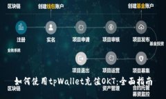 如何使用tpWallet充值OKT：全