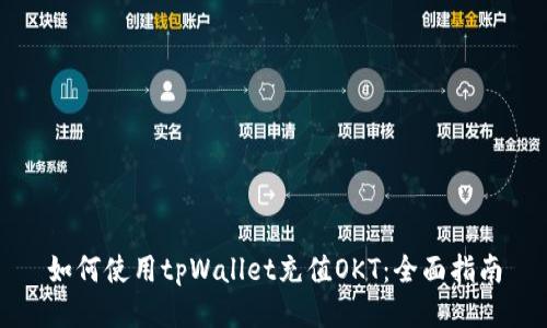 如何使用tpWallet充值OKT：全面指南