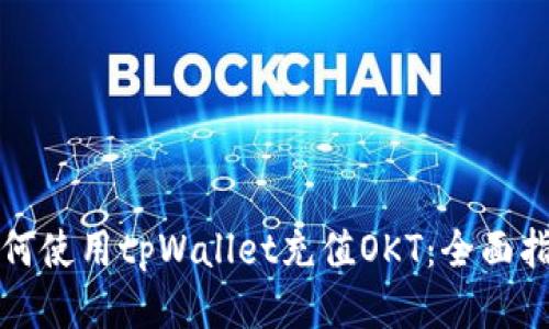 如何使用tpWallet充值OKT：全面指南