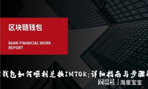 TRX钱包如何顺利兑换IMTOK：详细指南与步骤解析