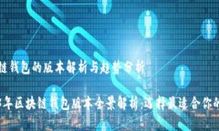 区块链钱包的版本解析与