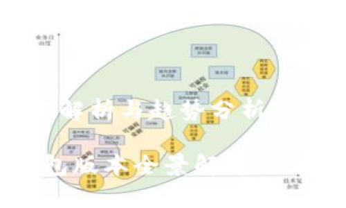 区块链钱包的版本解析与趋势分析

2023年区块链钱包版本全景解析：选择最适合你的钱包