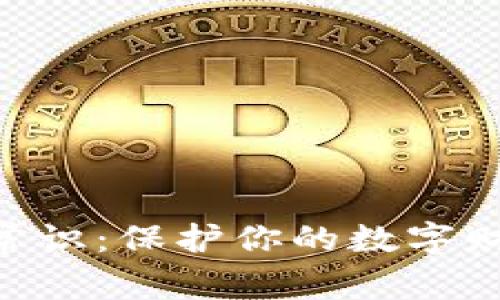 区块链资产安全基础常识：保护你的数字财富，拥抱去中心化未来