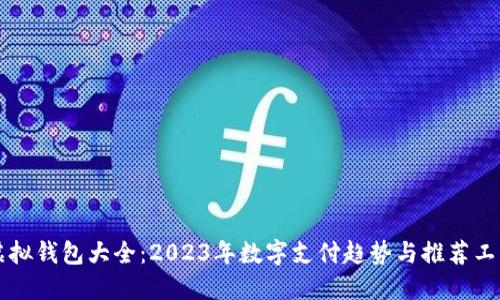 虚拟钱包大全：2023年数字支付趋势与推荐工具