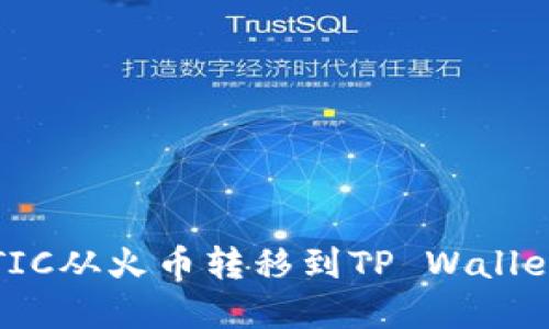 如何将MATIC从火币转移到TP Wallet：完整指南