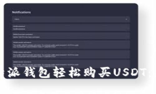 如何通过比特派钱包轻松购买USDT：新手必看指南