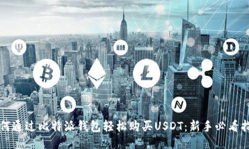 如何通过比特派钱包轻松购买USDT：新手必看指南