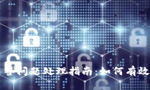 tpWallet多签问题处理指南：如何有效应对和解决