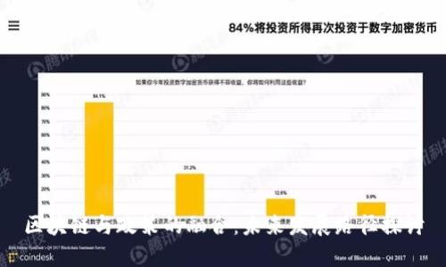区块链与政策的融合：未来发展路径探讨