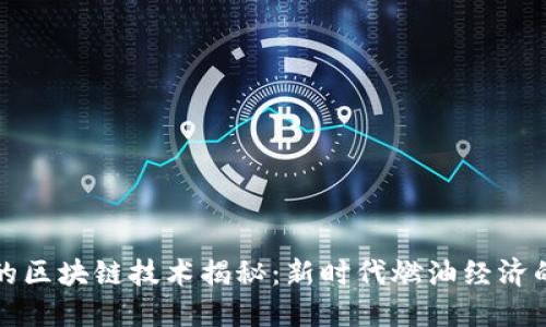 加油站的区块链技术揭秘：新时代燃油经济的新动能