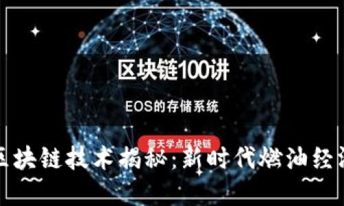 加油站的区块链技术揭秘：新时代燃油经济的新动能