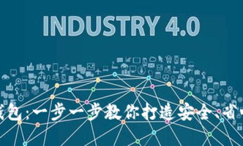 如何成功对接以太坊钱包：一步一步教你打造安全、省心的加密资产管理体验