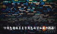 TP钱包转账至麦子钱包的详