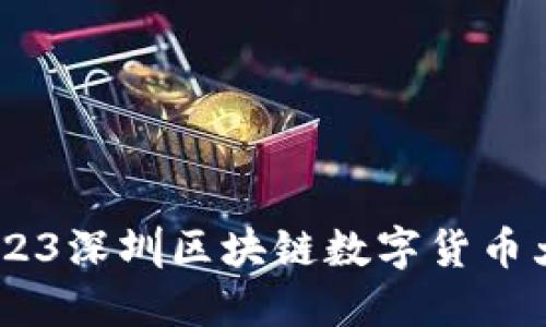 探索未来：2023深圳区块链数字货币大会全景回顾