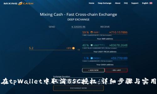 如何在tpWallet中取消BSC授权：详细步骤与实用技巧