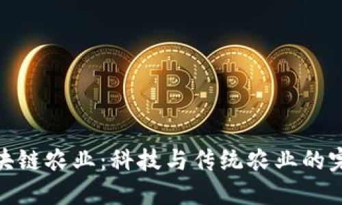 揭秘区块链农业：科技与传统农业的完美结合