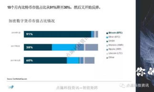 探索最佳以太坊钱包APP：轻松管理你的加密资产