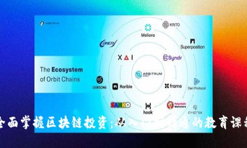 全面掌握区块链投资：从入门到精通的教育课程