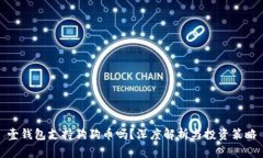 壹钱包支持狗狗币吗？深