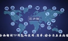 全面解析TP钱包的使用：简