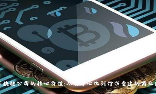 探索区块链公司的核心价值：从去中心化到信任重建的商业新秩序