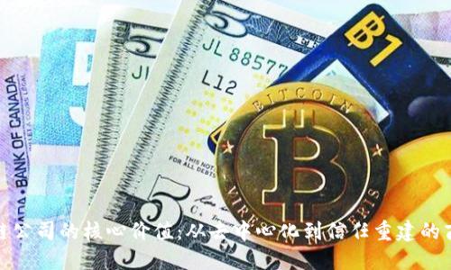 探索区块链公司的核心价值：从去中心化到信任重建的商业新秩序